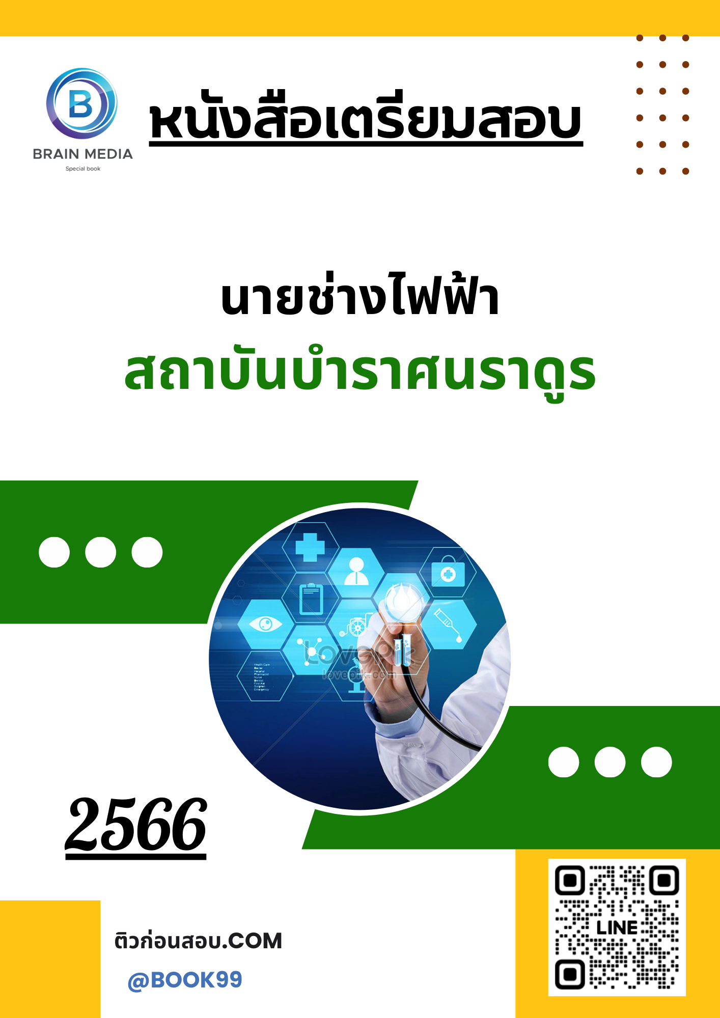 แนวข้อสอบ นายช่างไฟฟ้า สถาบันบำราศนราดูร