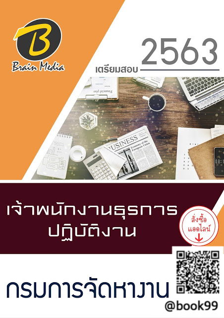 แนวข้อสอบ เจ้าพนักงานธุรการปฏิบัติงาน กรมการจัดหางาน