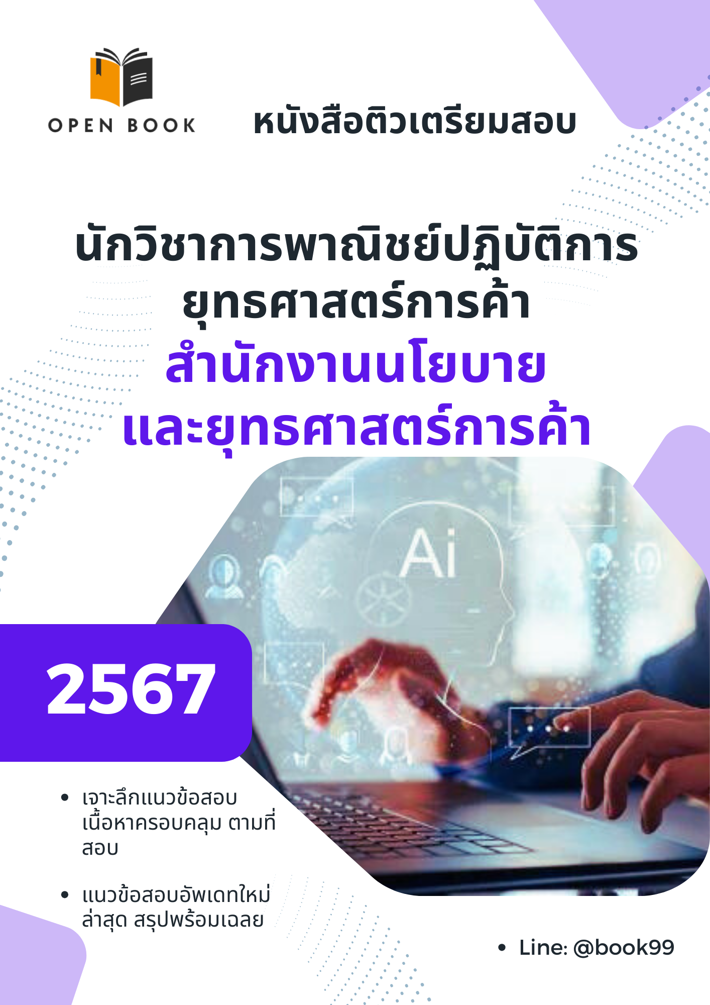 แนวข้อสอบ นักวิชาการพาณิชย์ปฏิบัติการ ยุทธศาสตร์การค้า สำนักงานนโยบายและยุทธศาสตร์การค้า
