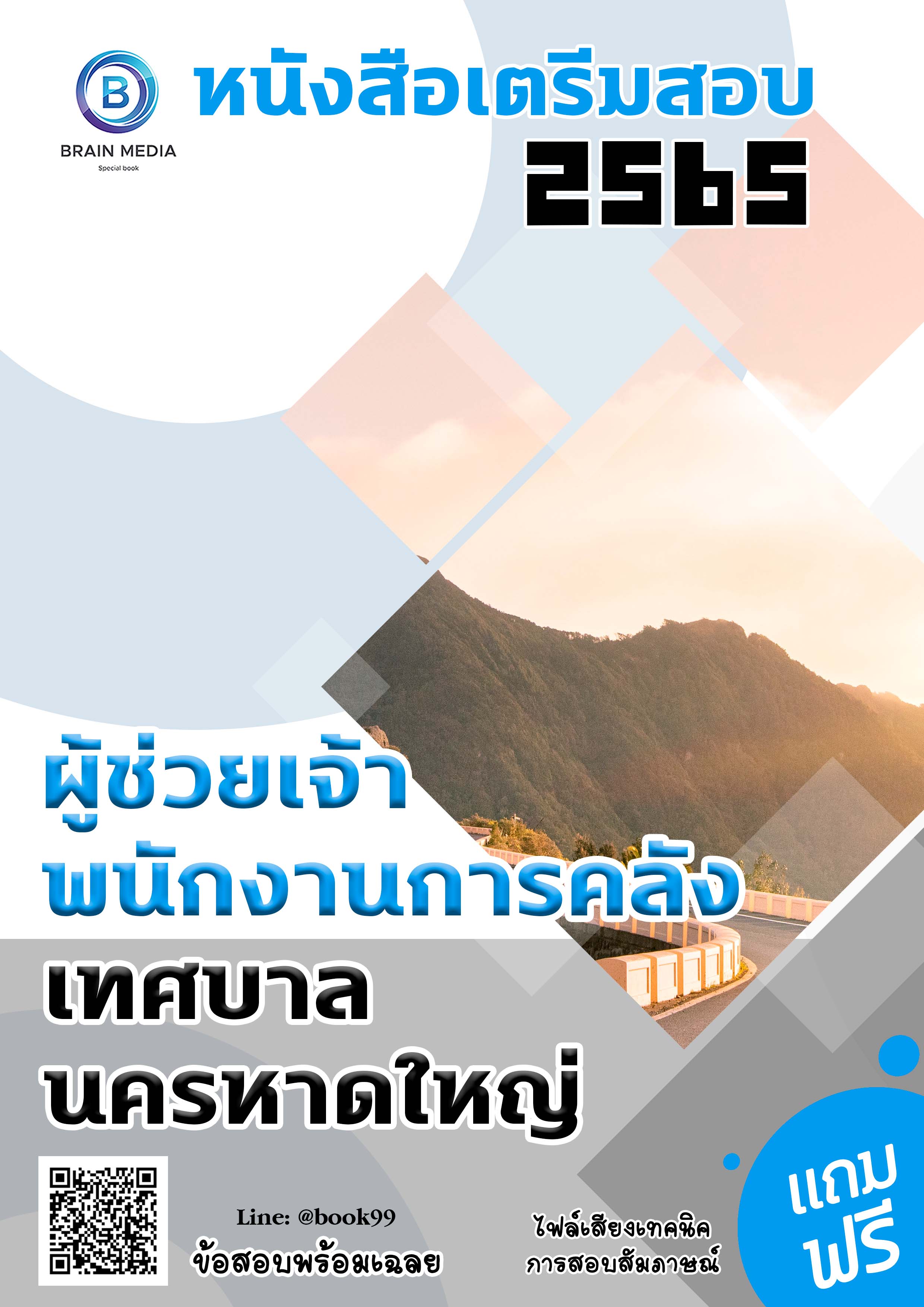 แนวข้อสอบ ผู้ช่วยเจ้าพนักงานการคลัง เทศบาลนครหาดใหญ่