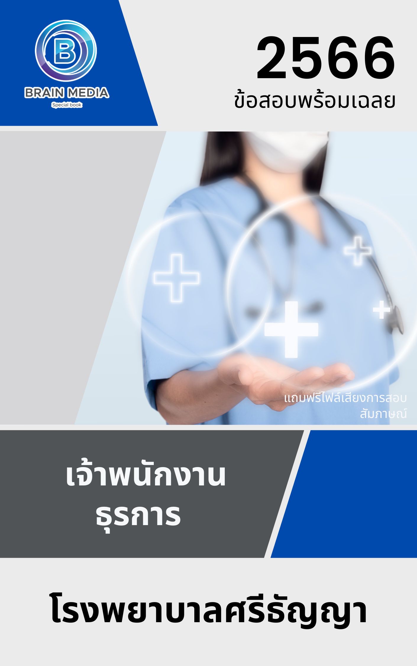 แนวข้อสอบ เจ้าพนักงานธุรการ โรงพยาบาลศรีธัญญา