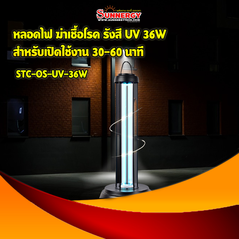 หลอดไฟ ฆ่าเชื้อโรค รังสี UV 36W สำหรับเปิดใช้งาน 30-60 นาที