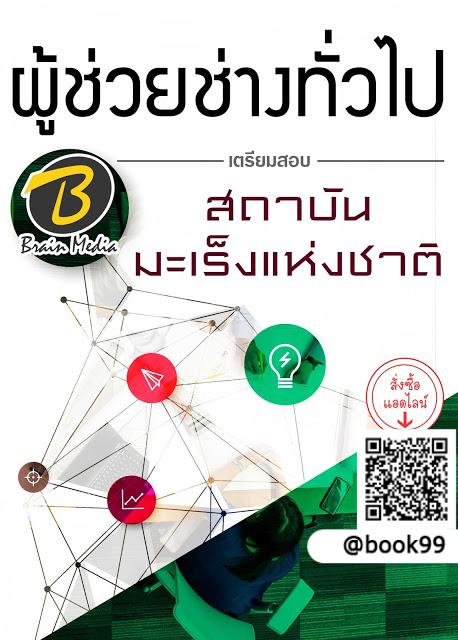 แนวข้อสอบ ผู้ช่วยช่างทั่วไป สถาบันมะเร็งแห่งชาติ
