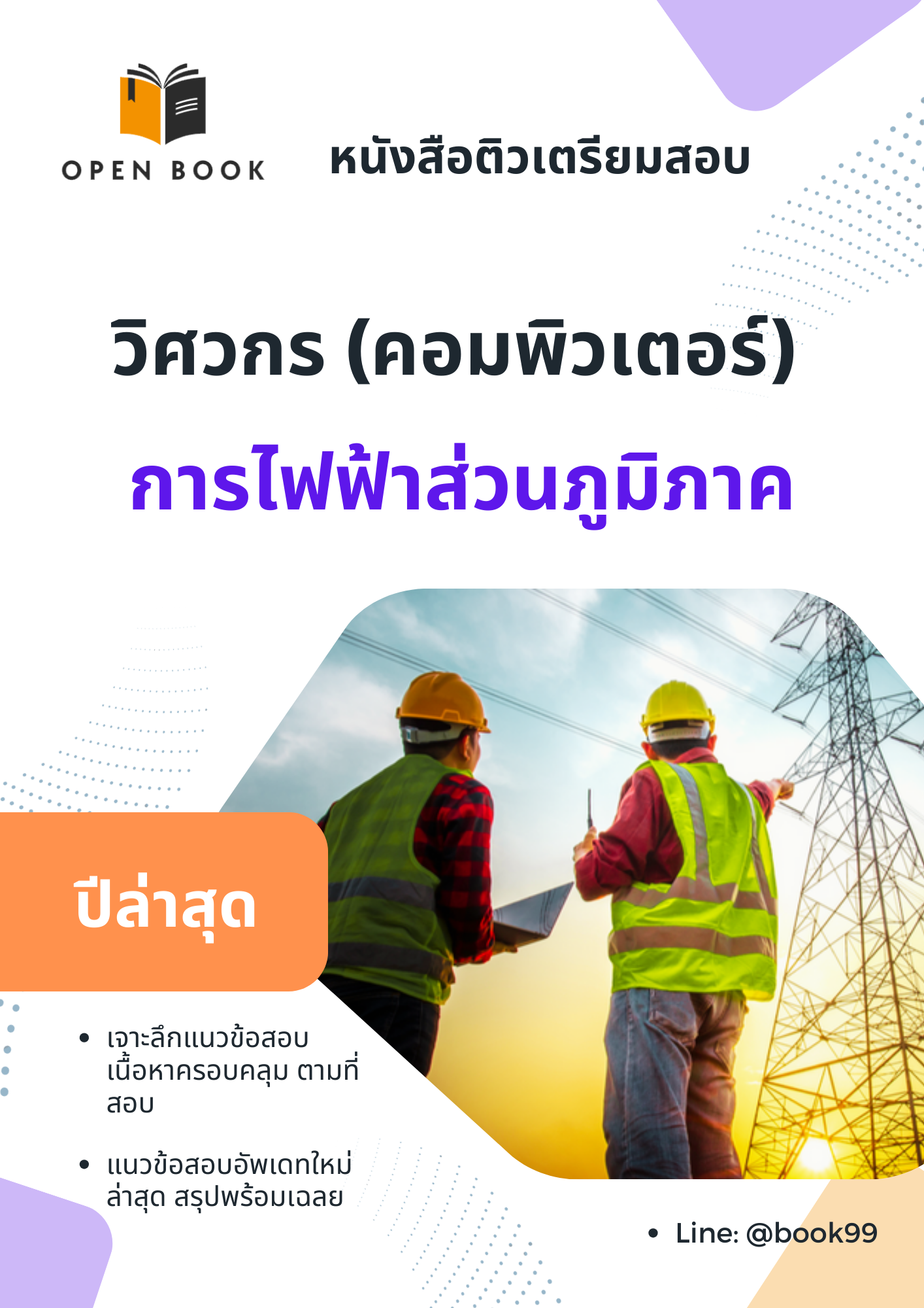 แนวข้อสอบ วิศวกร (คอมพิวเตอร์) การไฟฟ้าส่วนภูมิภาค (กฟภ.)