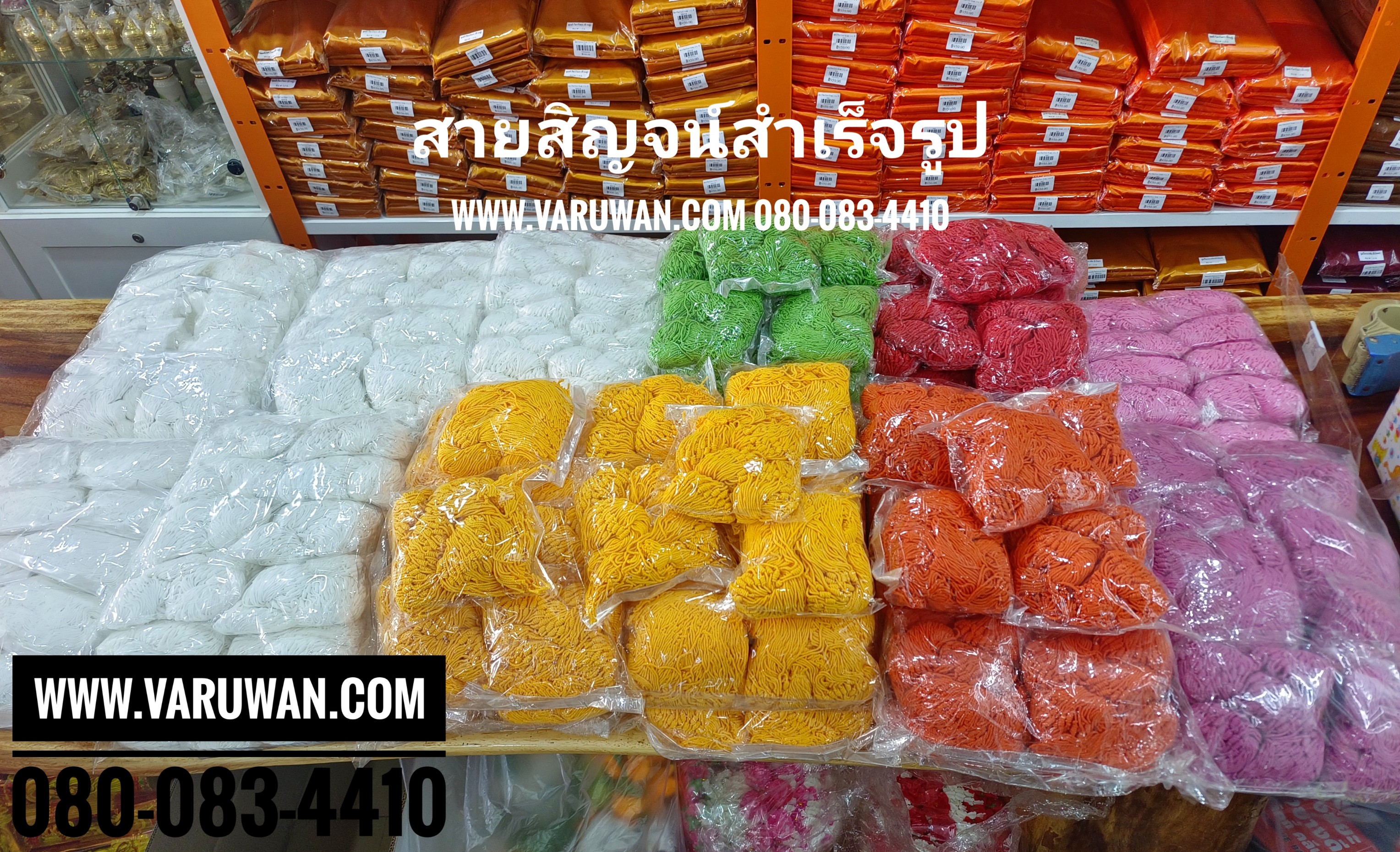 สายสิญจน์ผูกข้อมือ สำเร็จรูป