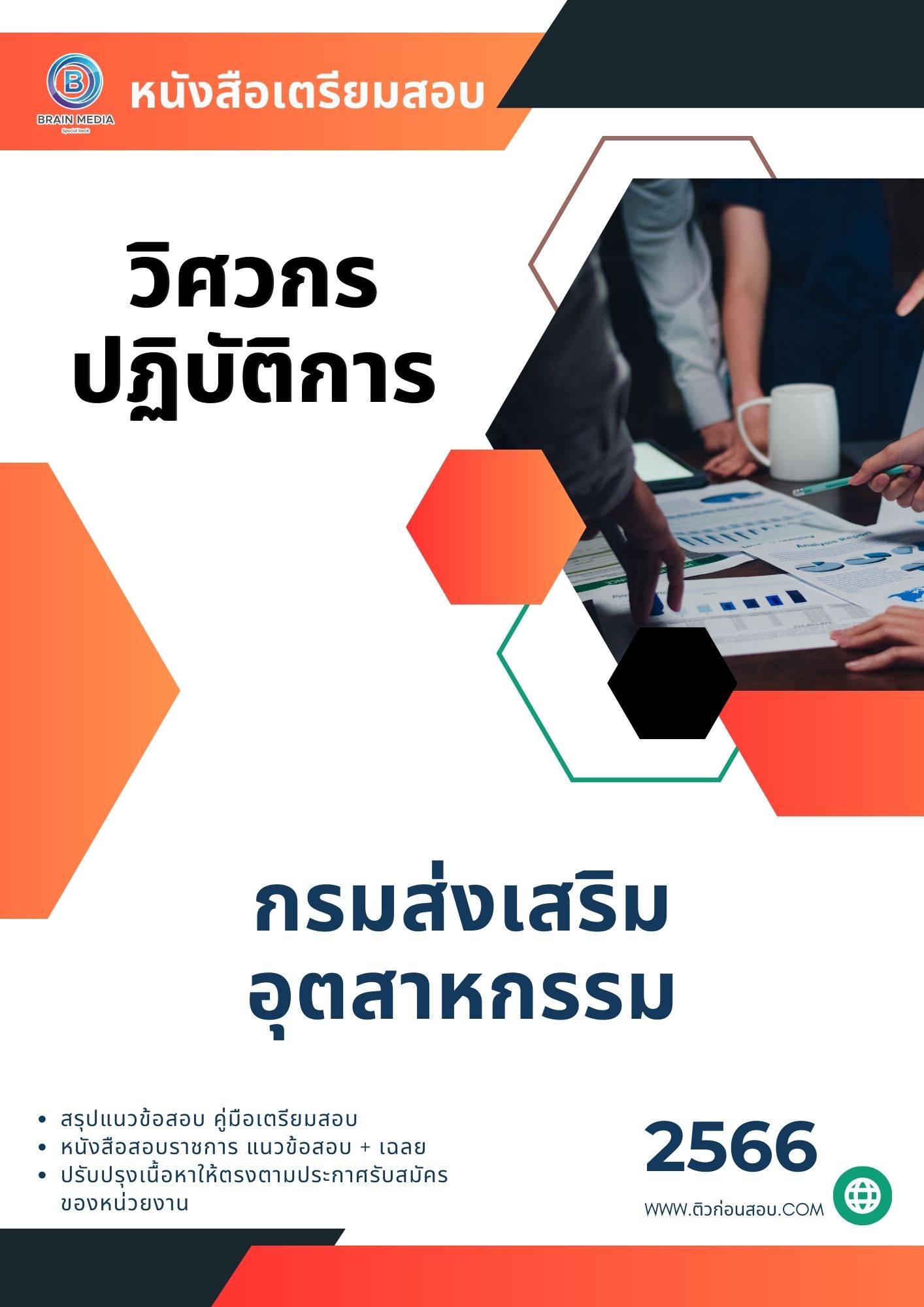 แนวข้อสอบ วิศวกรปฏิบัติการ กรมส่งเสริมอุตสาหกรรม