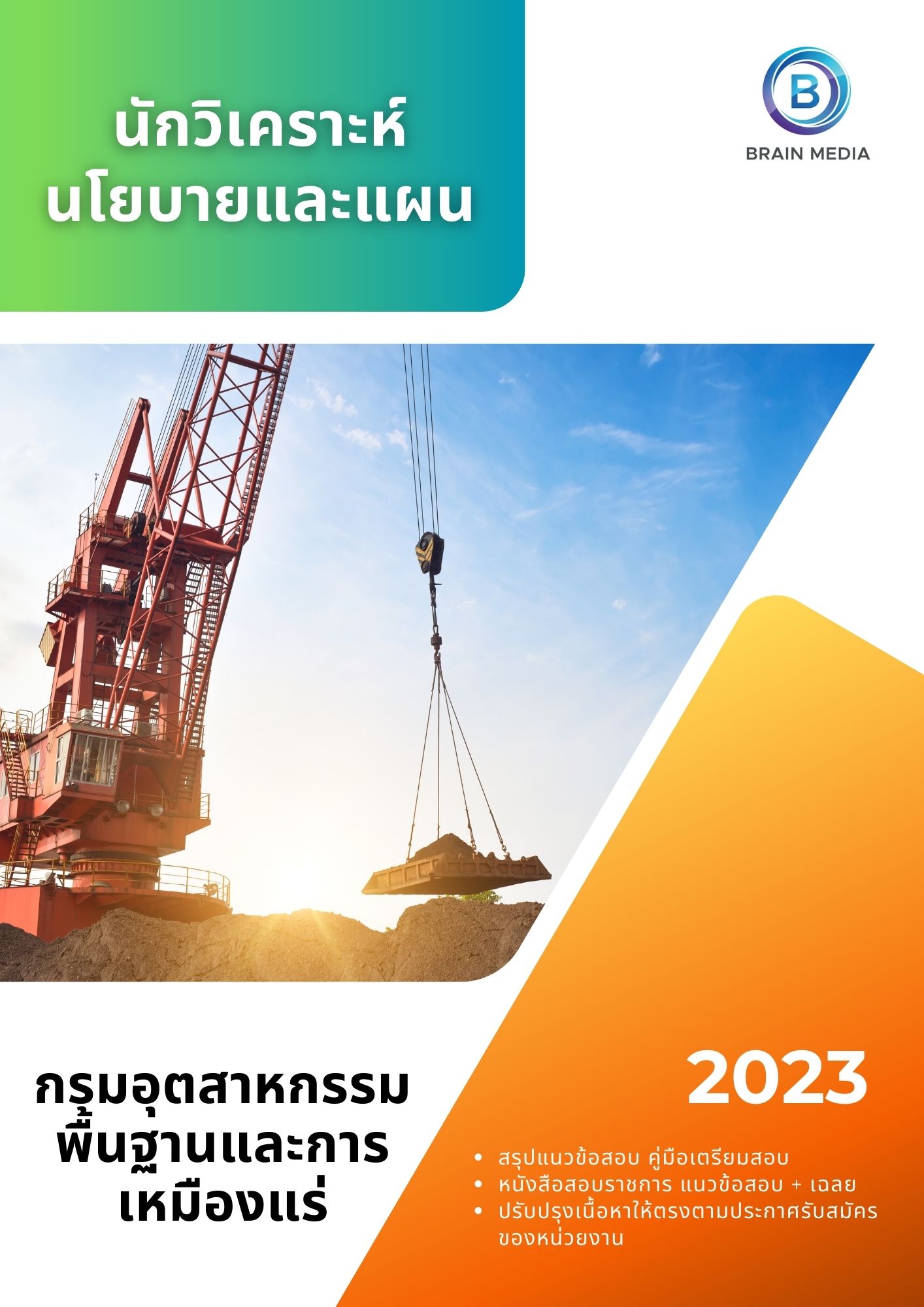 แนวข้อสอบ นักวิเคราะห์นโยบายและแผน กรมอุตสาหกรรมพื้นฐานและการเหมืองแร่