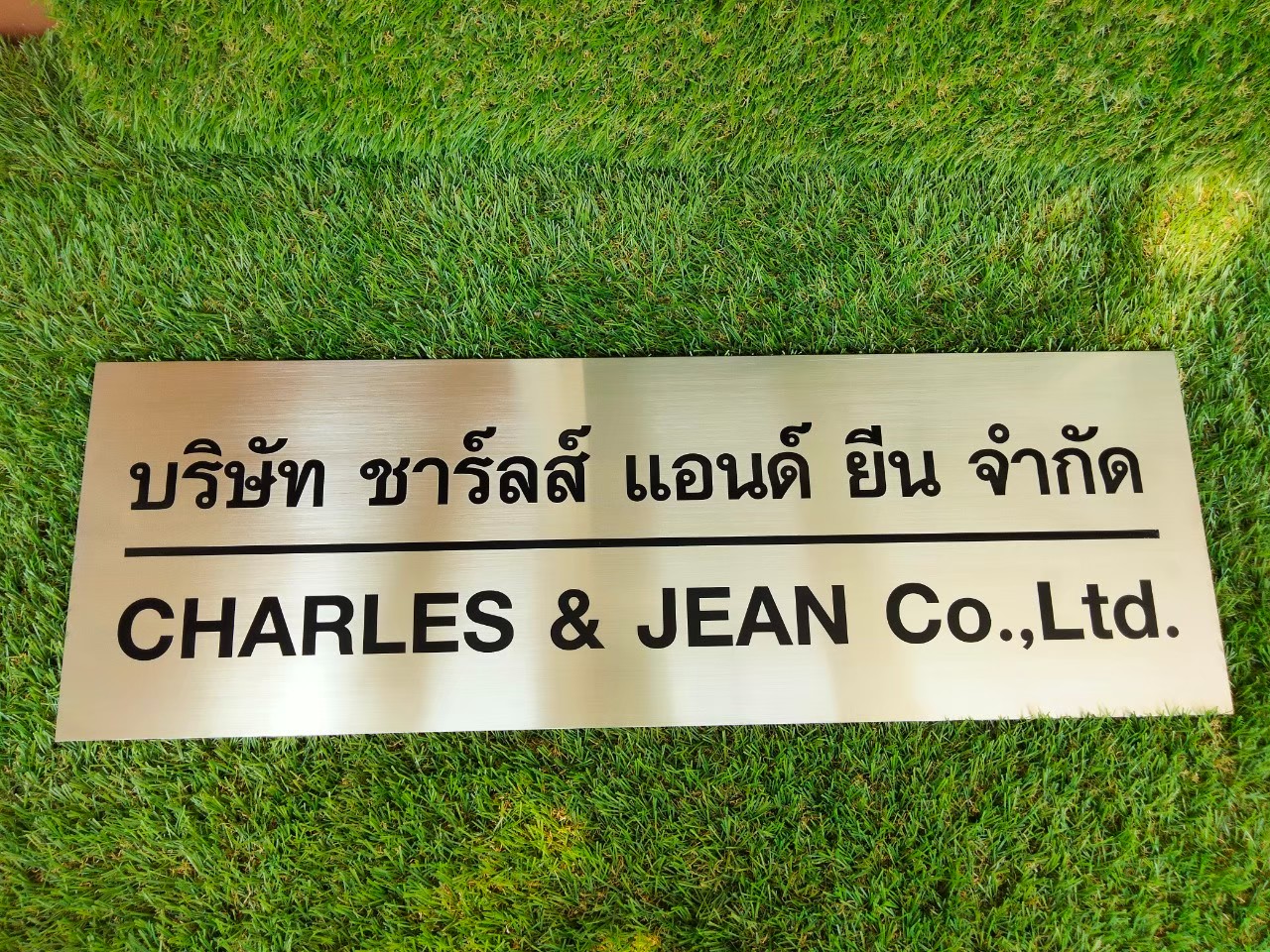 ป้ายกัดกรด บริษัท ชาร์ลส์ แอนด์ ยีน จำกัด