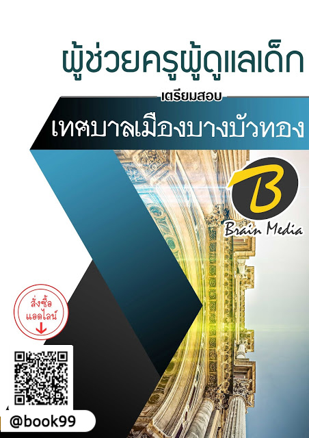 แนวข้อสอบ ผู้ช่วยครูผู้ดูแลเด็ก เทศบาลเมืองบางบัวทอง