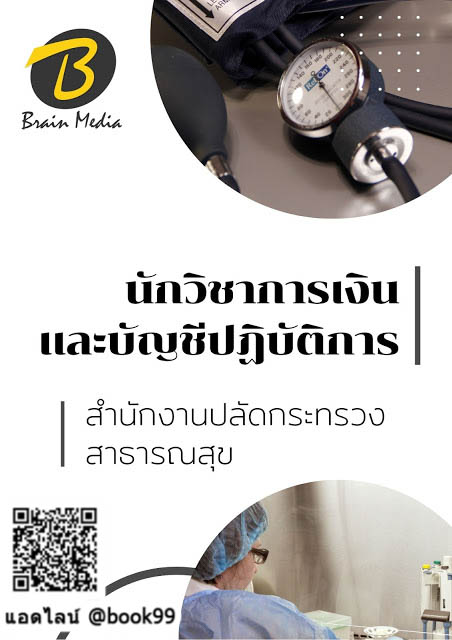 แนวข้อสอบ นักวิชาการเงินและบัญชีปฏิบัติการ สำนักงานปลัดกระทรวงสาธารณสุข