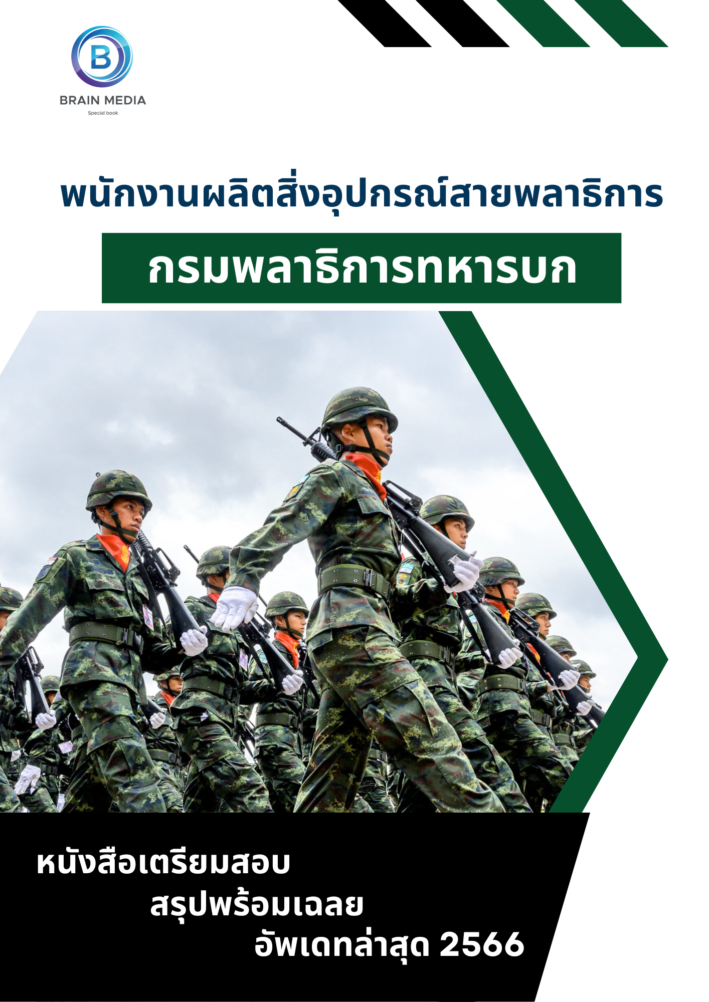 แนวข้อสอบ พนักงานผลิตสิ่งอุปกรณ์สายพลาธิการ กรมพลาธิการทหารบก