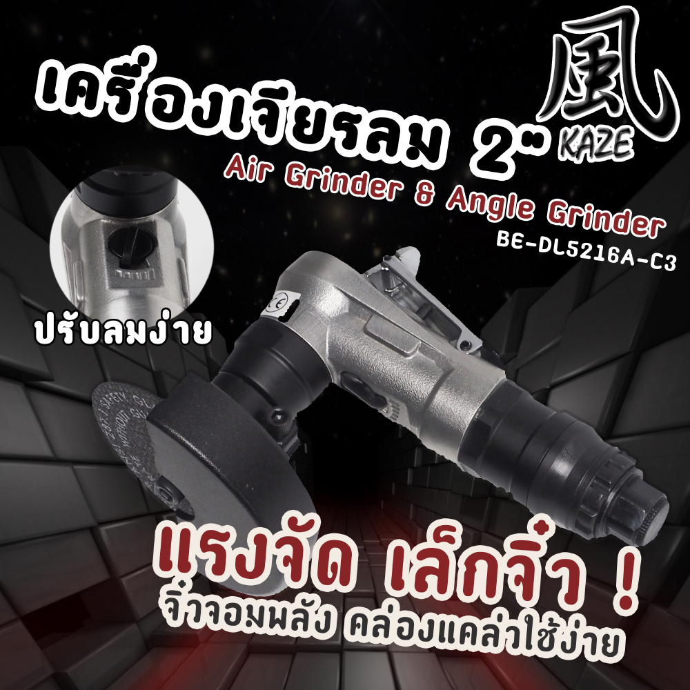เครื่องเจียรลม 2 นิ้ว / BE-DL5216A-C3