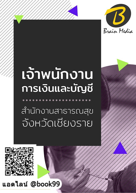 แนวข้อสอบ เจ้าพนักงานการเงินและบัญชี สำนักงานสาธารณสุขจังหวัดเชียงราย
