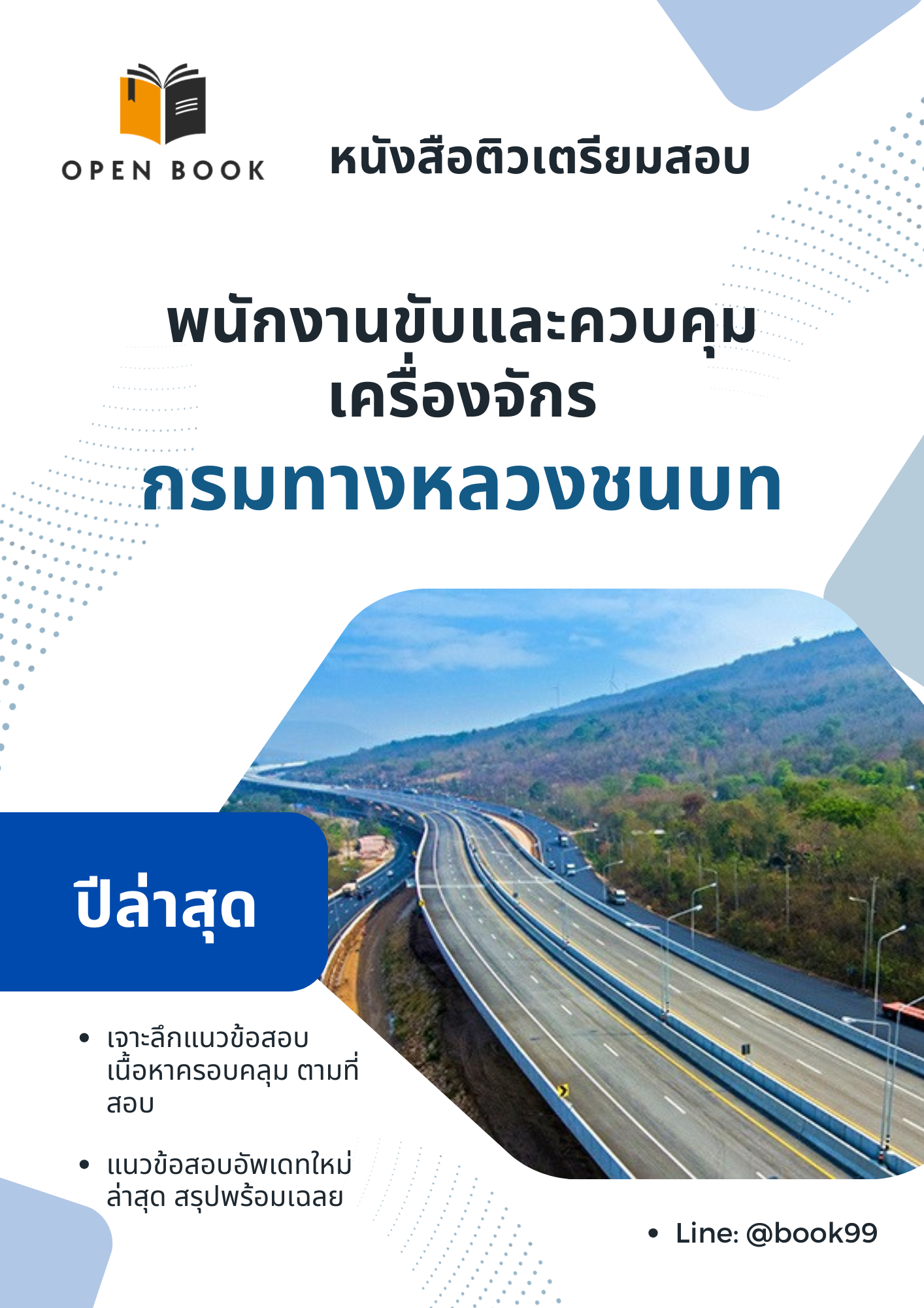 แนวข้อสอบ พนักงานขับและควบคุมเครื่องจักร กรมทางหลวงชนบท