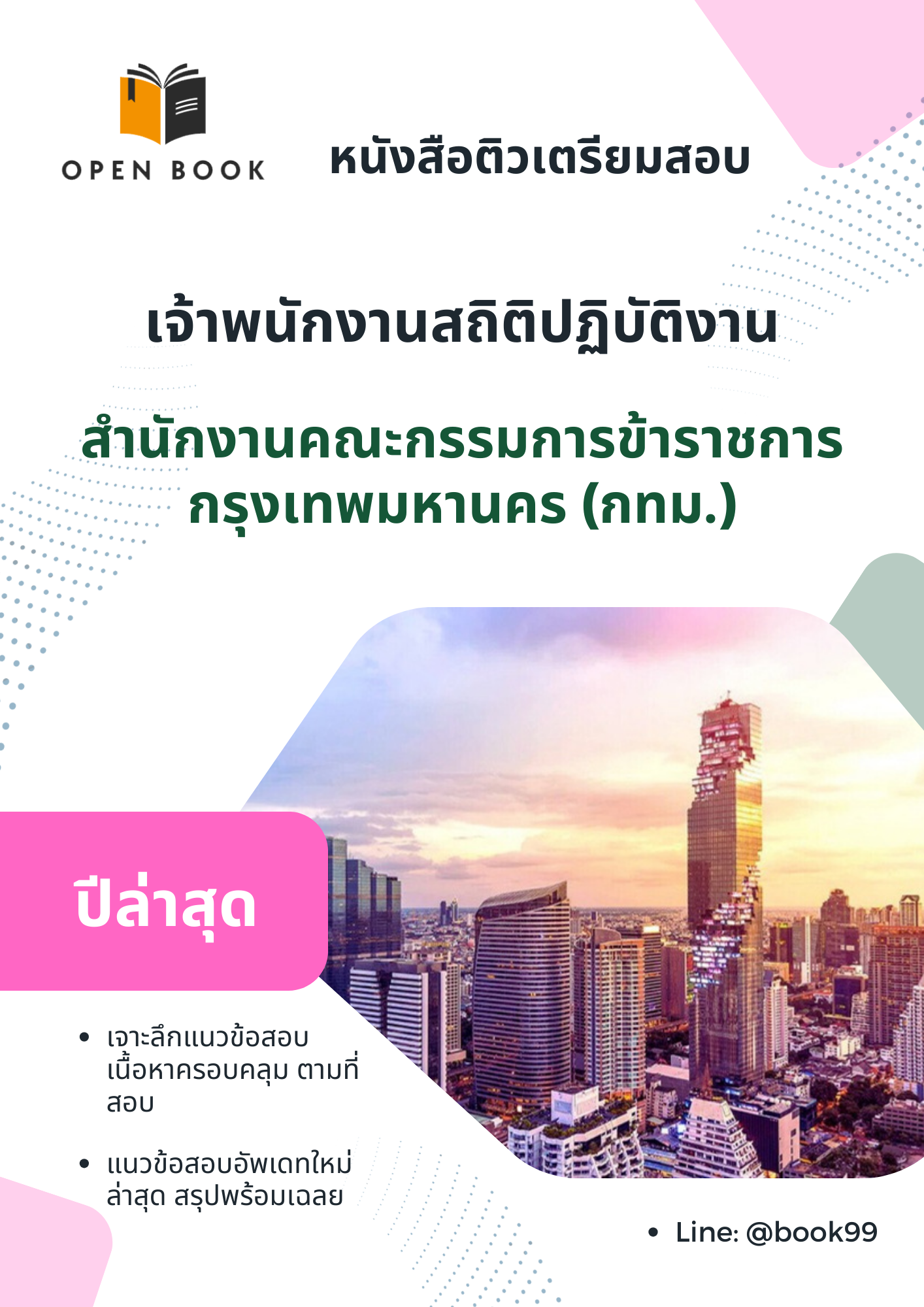 แนวข้อสอบ เจ้าพนักงานสถิติปฏิบัติงาน สำนักงานคณะกรรมการข้าราชการกรุงเทพมหานคร (กทม.)