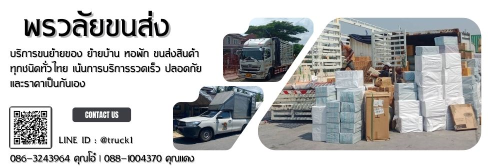 รถรับจ้าง 086-3243964 รถ6ล้อรับจ้าง รถรับจ้างขนของ รถกระบะรับจ้าง ราคาถูก!!! บริการรถรับจ้างขนของ ย้ายบ้านทั่วประเทศ ได้แก่ รถบรรทุกรับจ้าง รถ 6 ล้อรับจ้าง รถรับจ้างขนของ รถรับจ้างทั่วไป รถเฮียบรับจ้าง รถเครนรับจ้าง รถเทรลเลอร์รับจ้าง