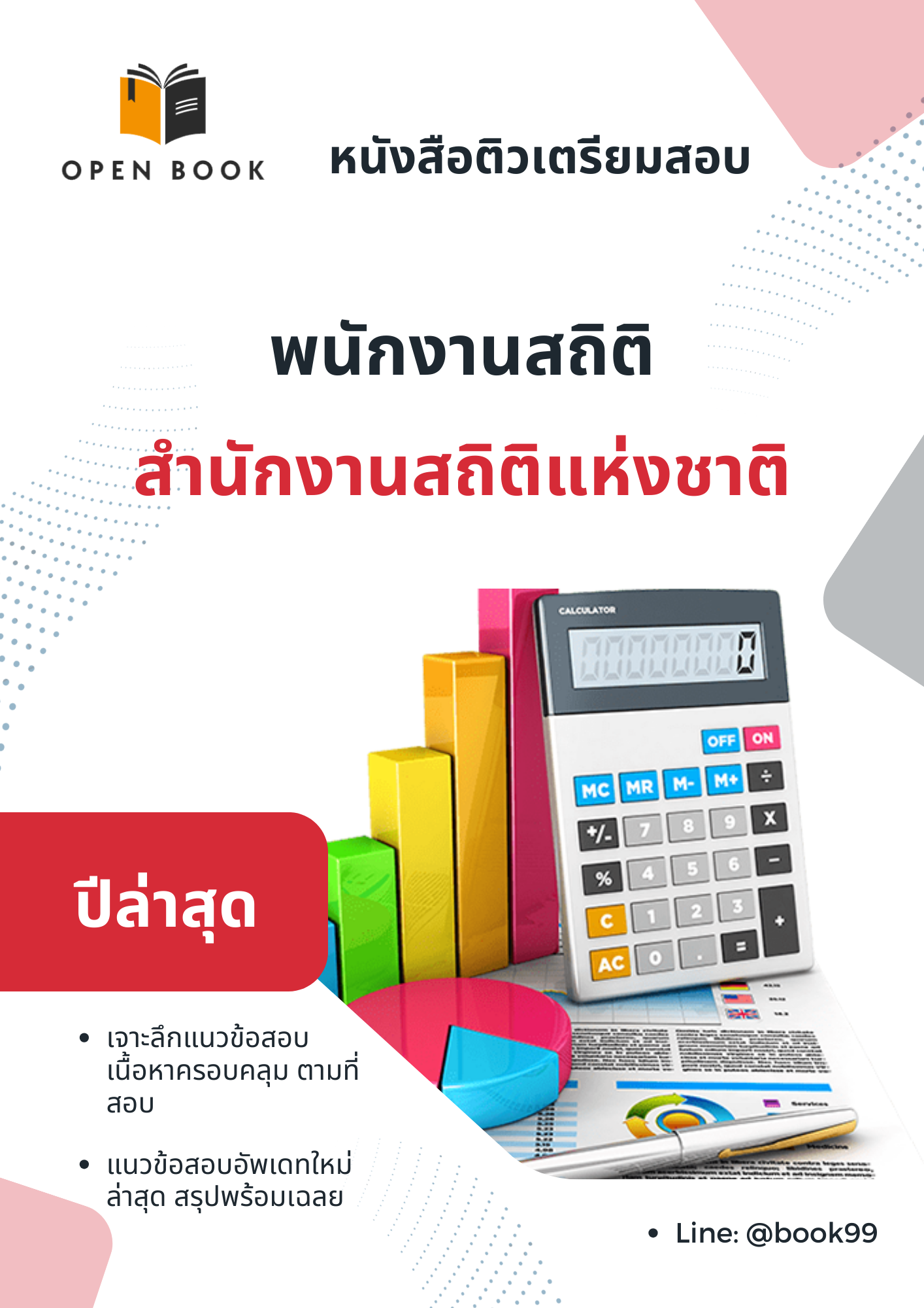 แนวข้อสอบ พนักงานสถิติ สำนักงานสถิติแห่งชาติ