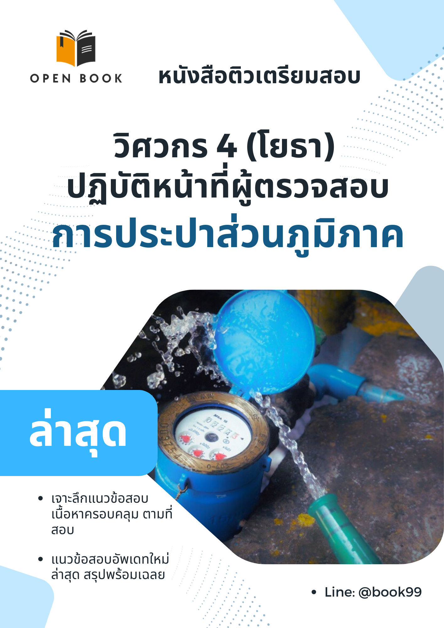 แนวข้อสอบ วิศวกร 4 (โยธา) ปฏิบัติหน้าที่ผู้ตรวจสอบ การประปาส่วนภูมิภาค