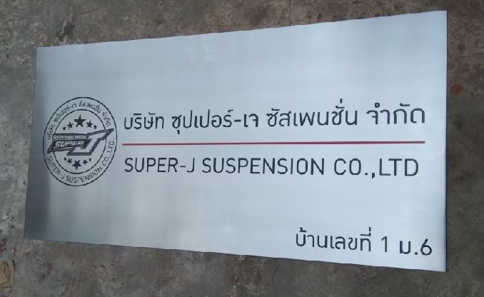 ป้ายบริษัทกัดกรด - บจ.ซุปเปอร์-เจ ซัสเพนชั่น
