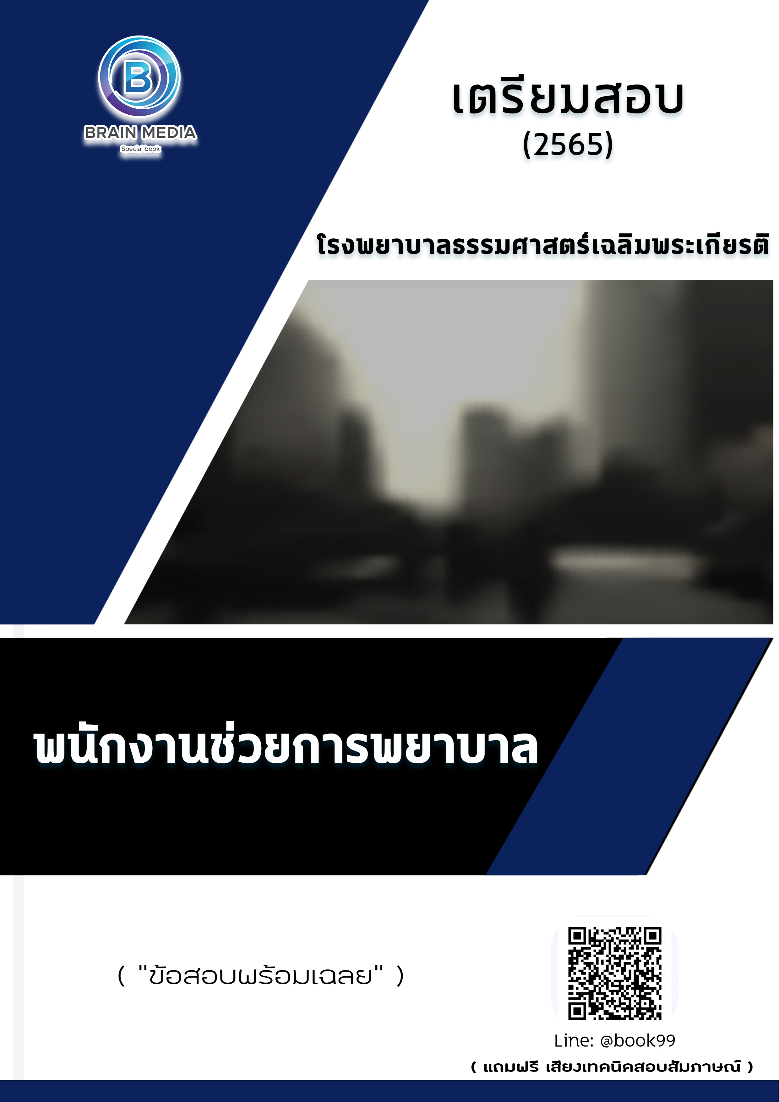 แนวข้อสอบ พนักงานช่วยการพยาบาล โรงพยาบาลธรรมศาสตร์เฉลิมพระเกียรติ