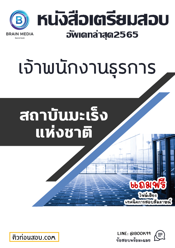แนวข้อสอบ เจ้าพนักงานธุรการ สถาบันมะเร็งแห่งชาติ