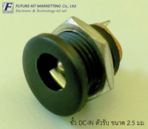 ขั้ว DC-IN ตัวรับ ขนาด 2.5 มม. แบบลงกล่อง