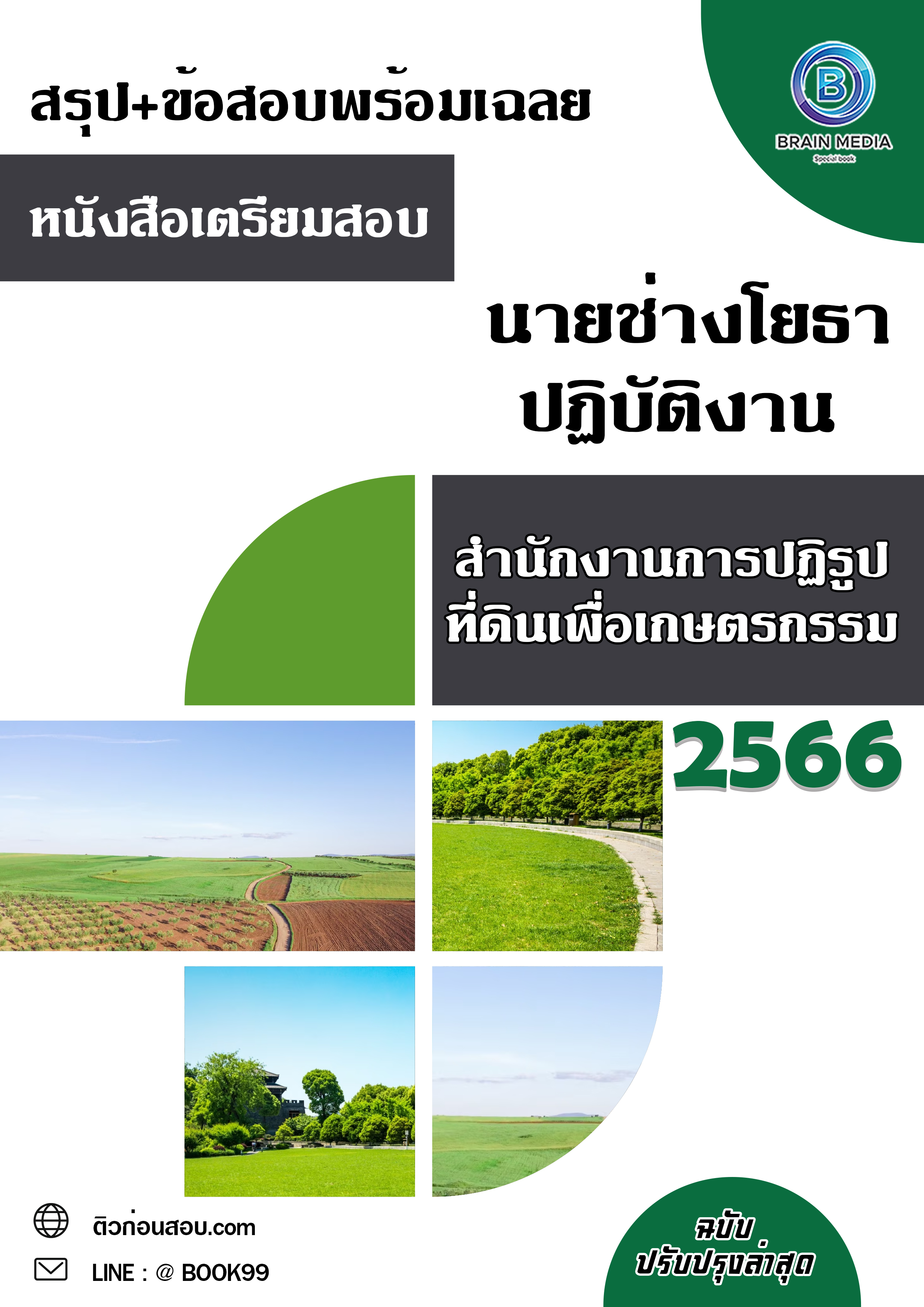 แนวข้อสอบ นายช่างโยธาปฏิบัติงาน สำนักงานการปฏิรูปที่ดินเพื่อเกษตรกรรม
