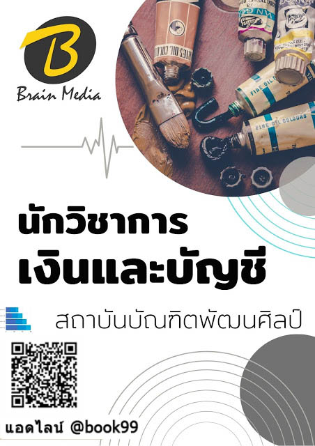 แนวข้อสอบ นักวิชาการเงินและบัญชี สถาบันบัณฑิตพัฒนศิลป์