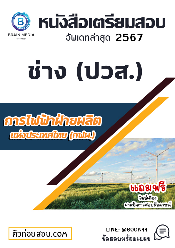 แนวข้อสอบ ช่าง (ปวส.) การไฟฟ้าฝ่ายผลิตแห่งประเทศไทย (กฟผ.)