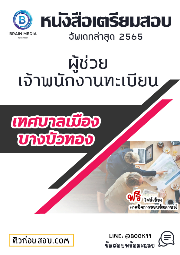 แนวข้อสอบ ผู้ช่วยเจ้าพนักงานทะเบียน เทศบาลเมืองบางบัวทอง