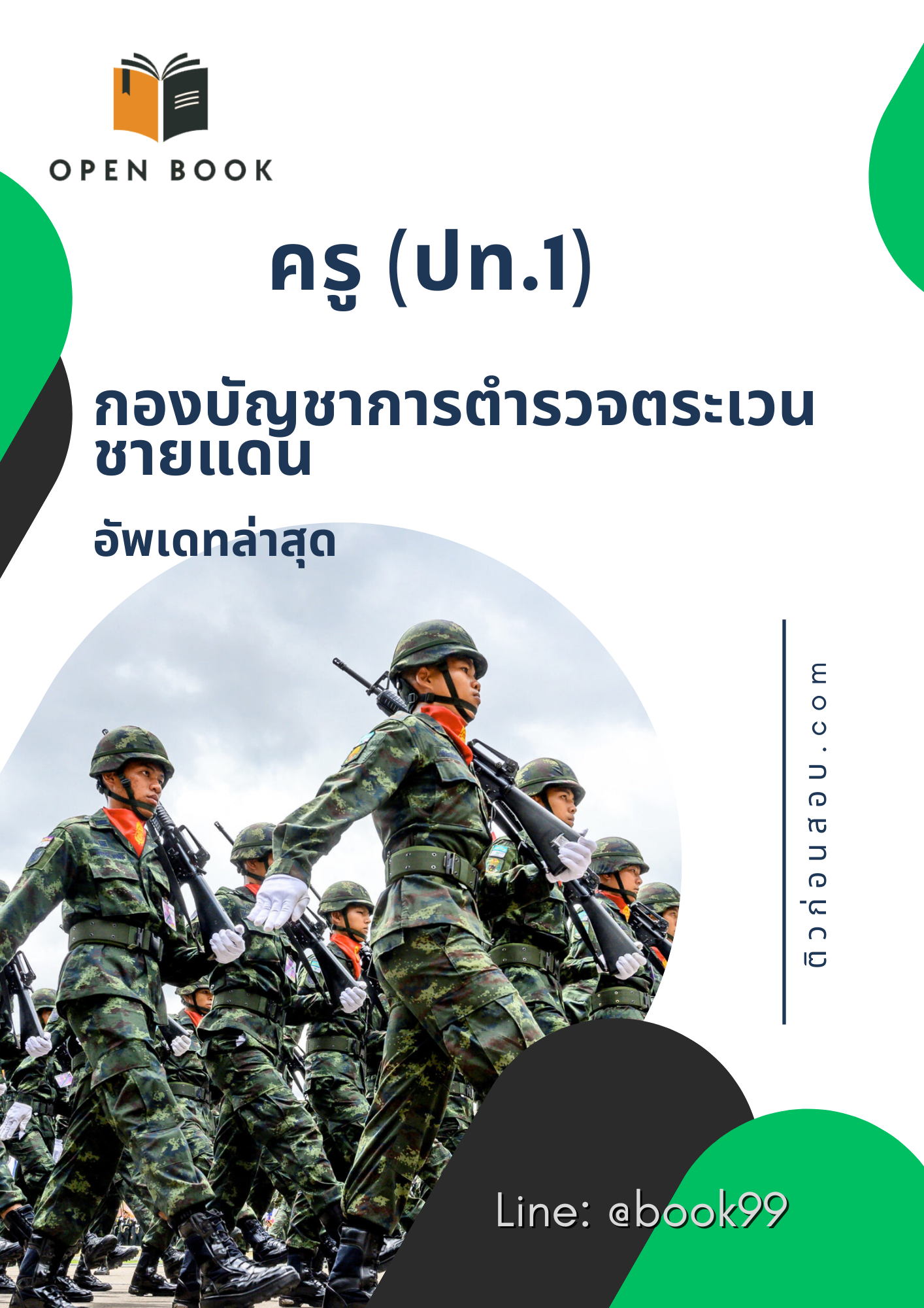 แนวข้อสอบ ครู (ปท.1) กองบัญชาการตำรวจตระเวนชายแดน