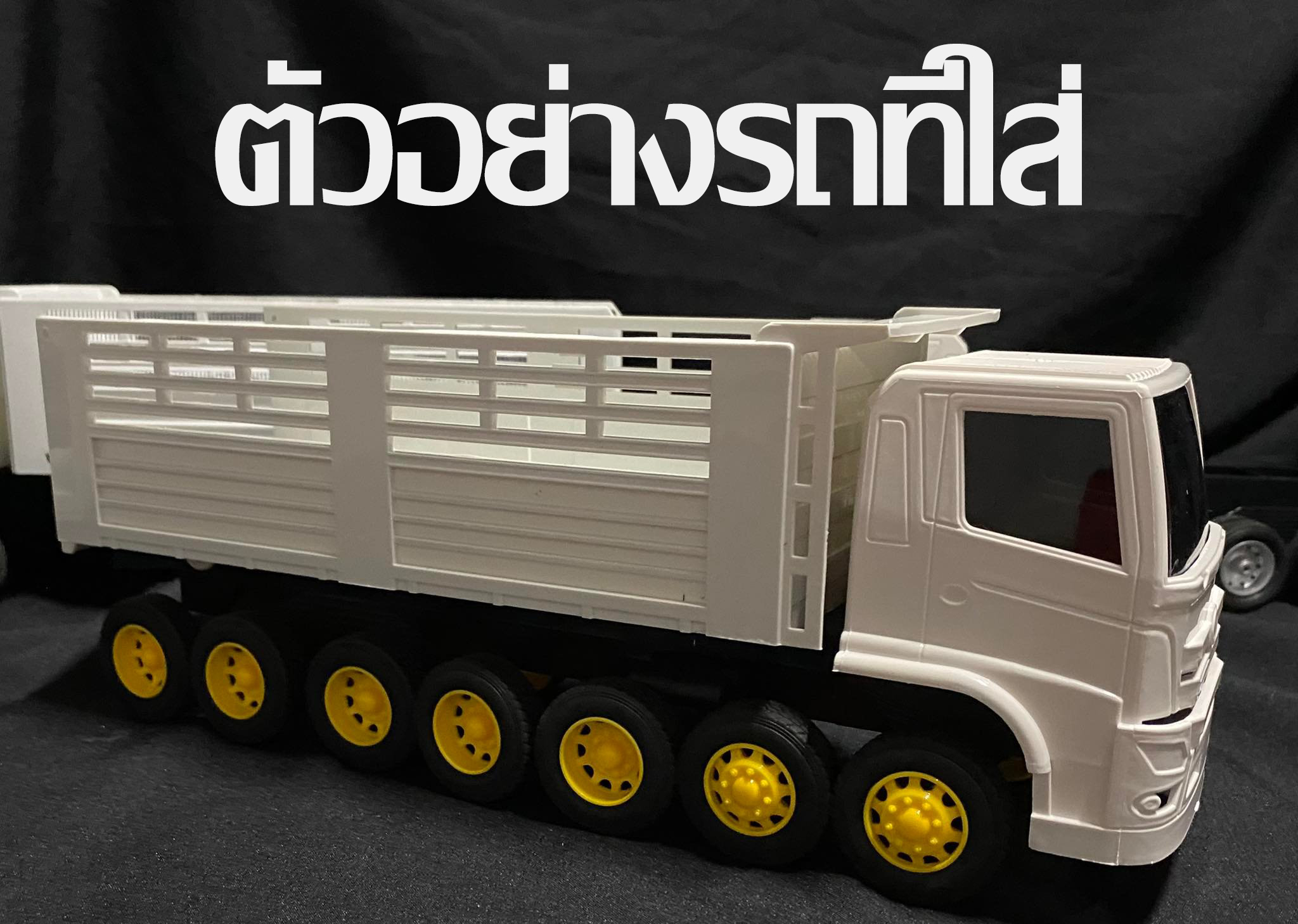 ล้อรถบรรทุกจำลอง รุ่นกระทะเหลือง P18 truck wheel 1/24 ล้อรถหม่ำโมเดล ล้อรถของเล่น ล้อรถจำลอง