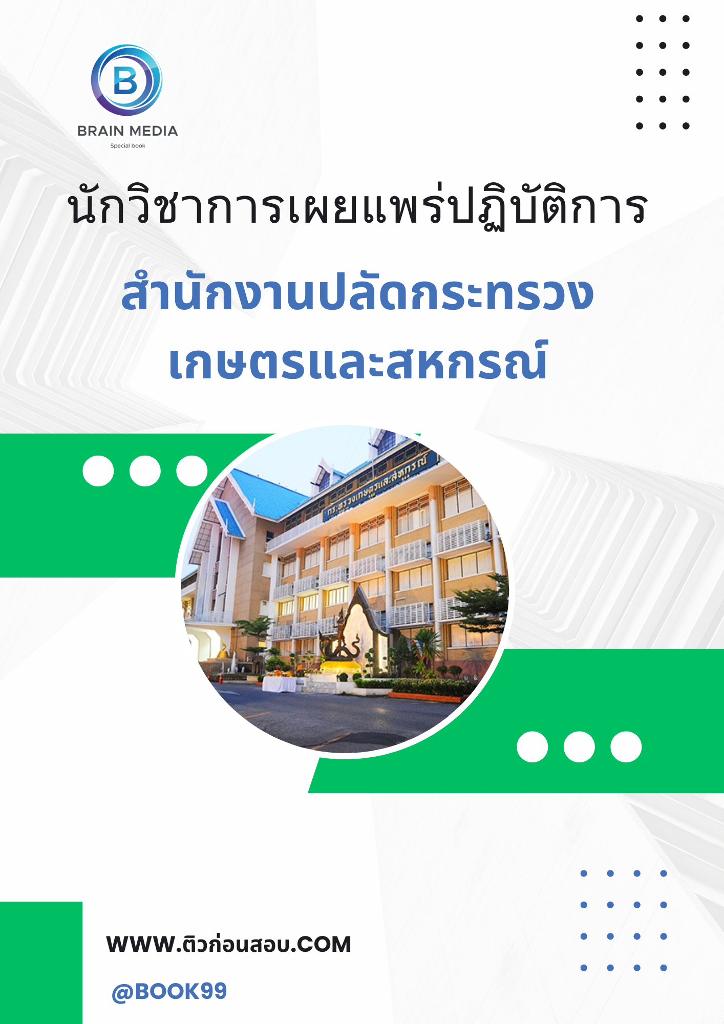 แนวข้อสอบ นักวิชาการเผยแพร่ปฏิบัติการ สำนักงานปลัดกระทรวงเกษตรและสหกรณ์