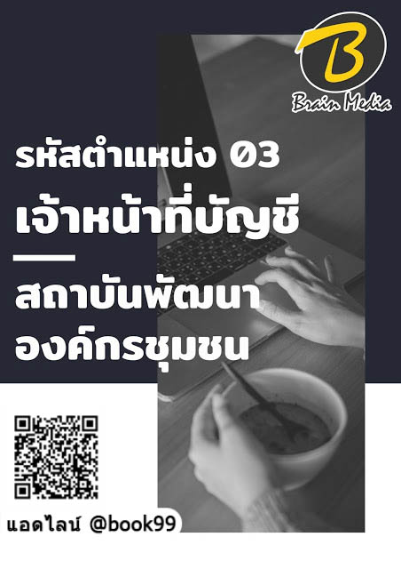 แนวข้อสอบ รหัสตำแหน่ง 03 เจ้าหน้าที่บัญชี สถาบันพัฒนาองค์กรชุมชน