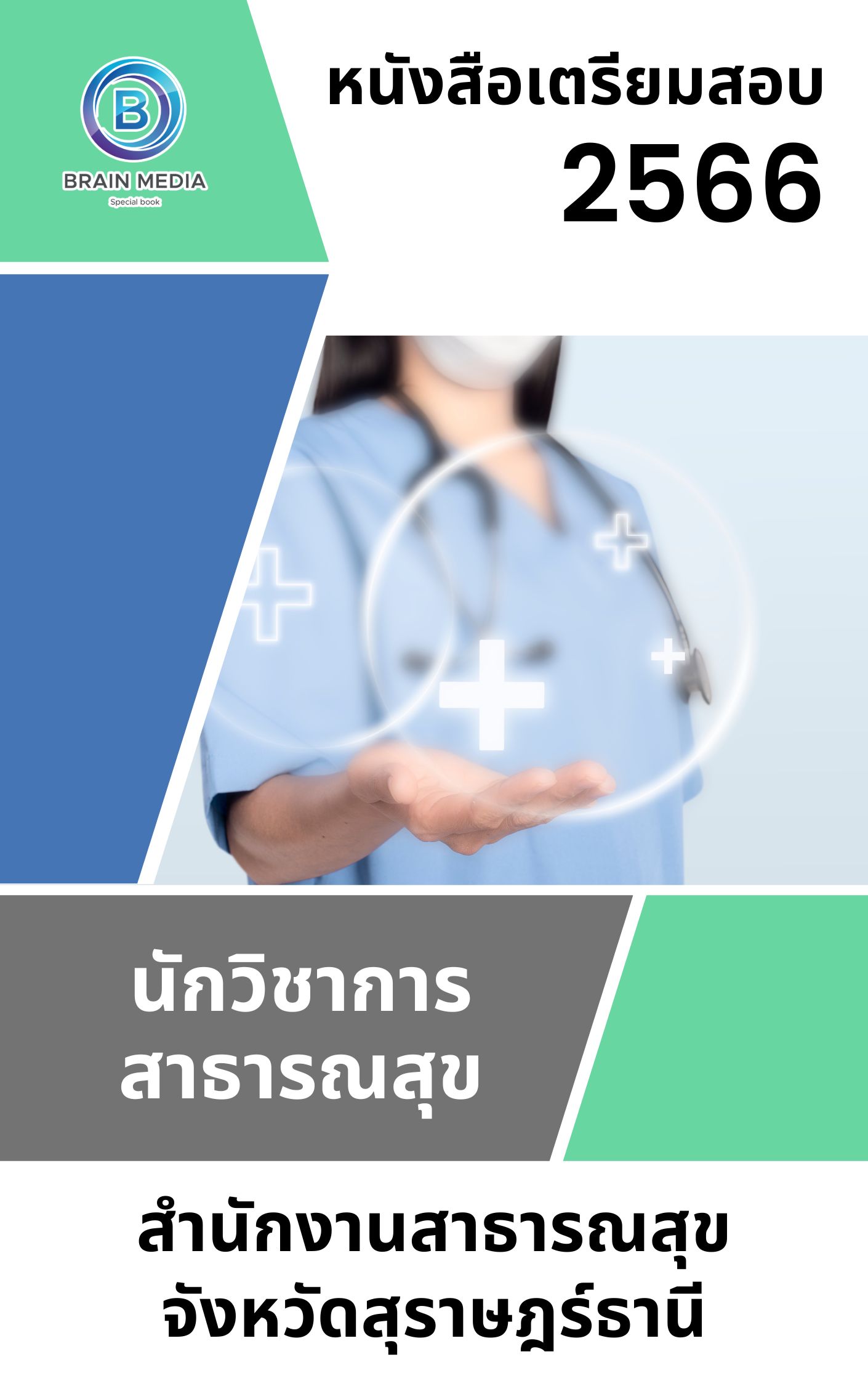 แนวข้อสอบ นักวิชาการสาธารณสุข สำนักงานสาธารณสุขจังหวัดสุราษฎร์ธานี
