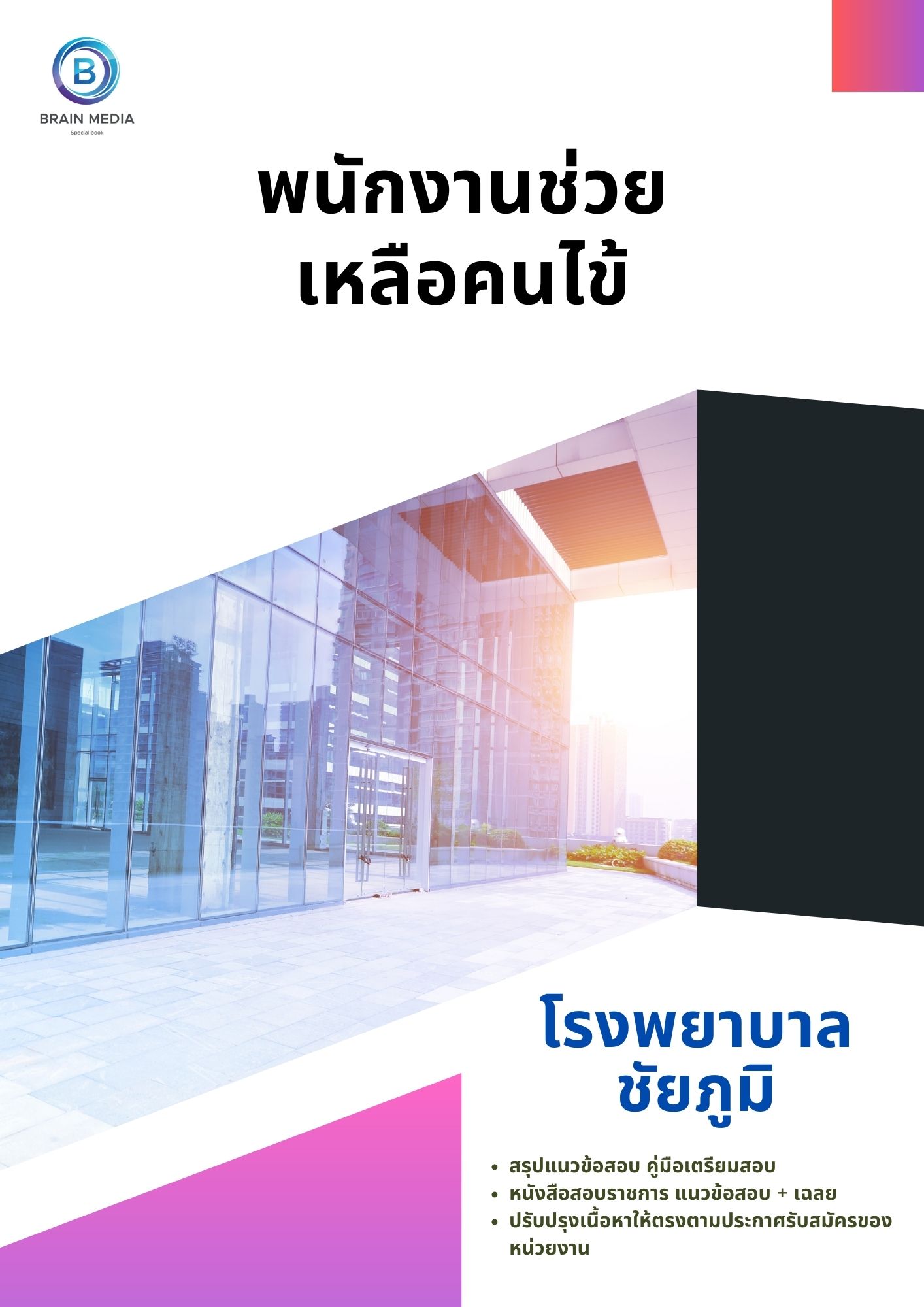 แนวข้อสอบ พนักงานช่วยเหลือคนไข้ โรงพยาบาลชัยภูมิ