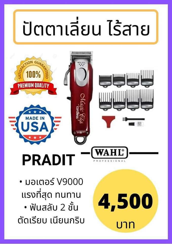 ปัตตาเลี่ยน WAHL Magic Clip Cordless 800 กรัม