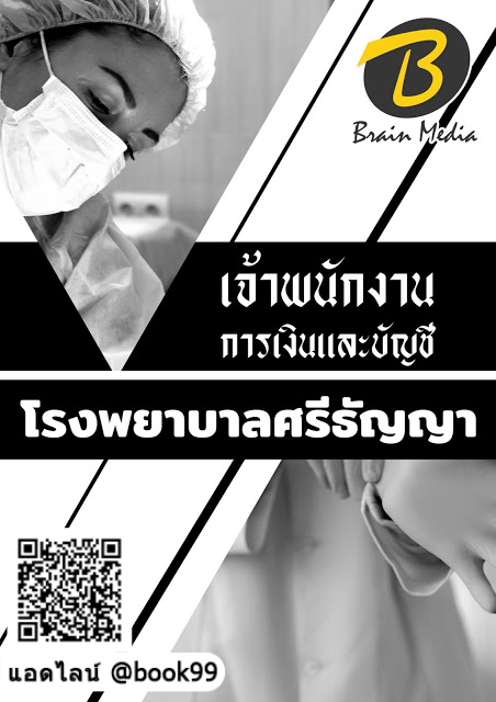 แนวข้อสอบ เจ้าพนักงานการเงินและบัญชี โรงพยาบาลศรีธัญญา