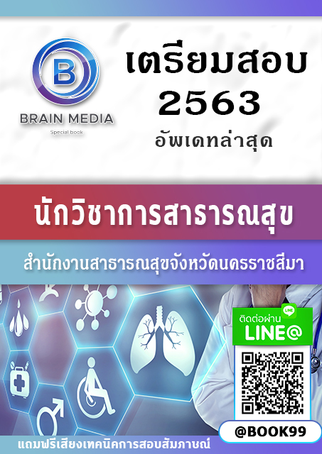แนวข้อสอบ นักวิชาการสาธารณสุข สำนักงานสาธารณสุขจังหวัดนครราชสีมา
