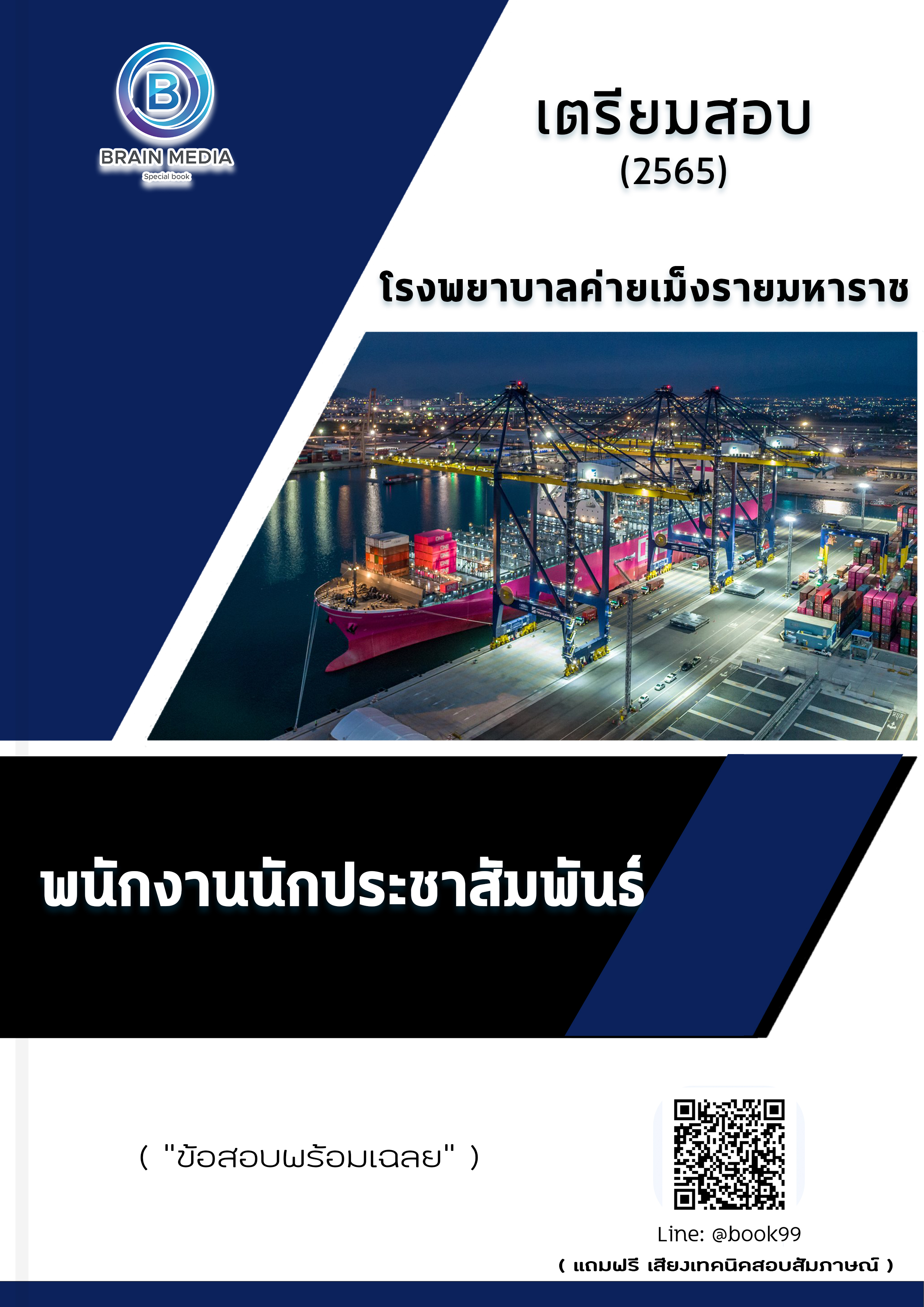 แนวข้อสอบ พนักงานนักประชาสัมพันธ์ โรงพยาบาลค่ายเม็งรายมหาราช