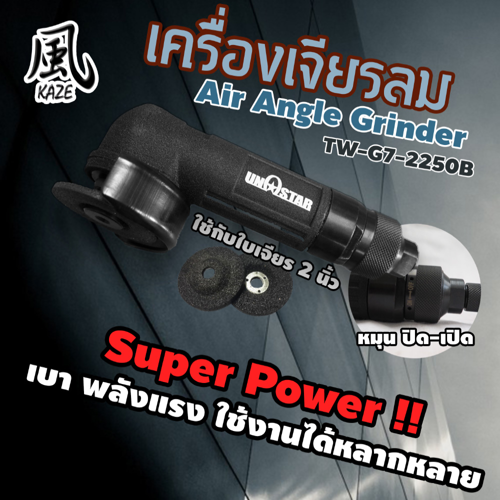 เครื่องเจียร 2 นิ้ว / BE-2250B