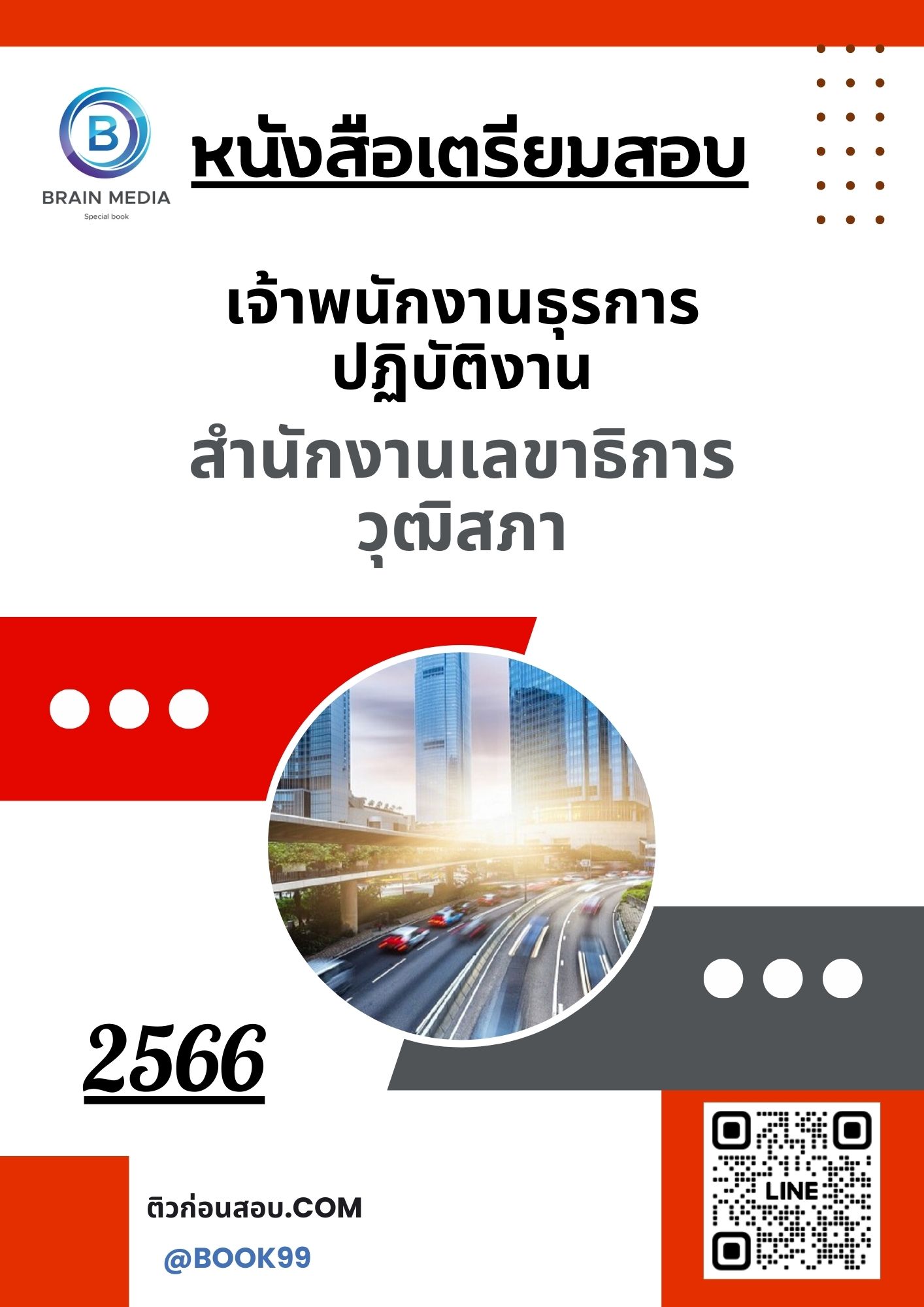 แนวข้อสอบ เจ้าพนักงานธุรการปฏิบัติงาน สำนักงานเลขาธิการวุฒิสภา