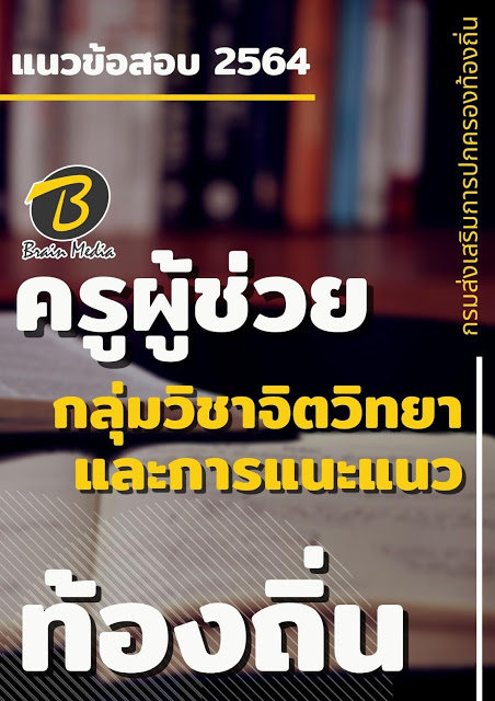 แนวข้อสอบ ครูผู้ช่วย กลุ่มวิชาจิตวิทยาและการแนะแนว กรมส่งเสริมการปกครองท้องถิ่น (อปท.)