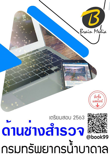 แนวข้อสอบ ด้านช่างสำรวจ กรมทรัพยากรน้ำบาดาล