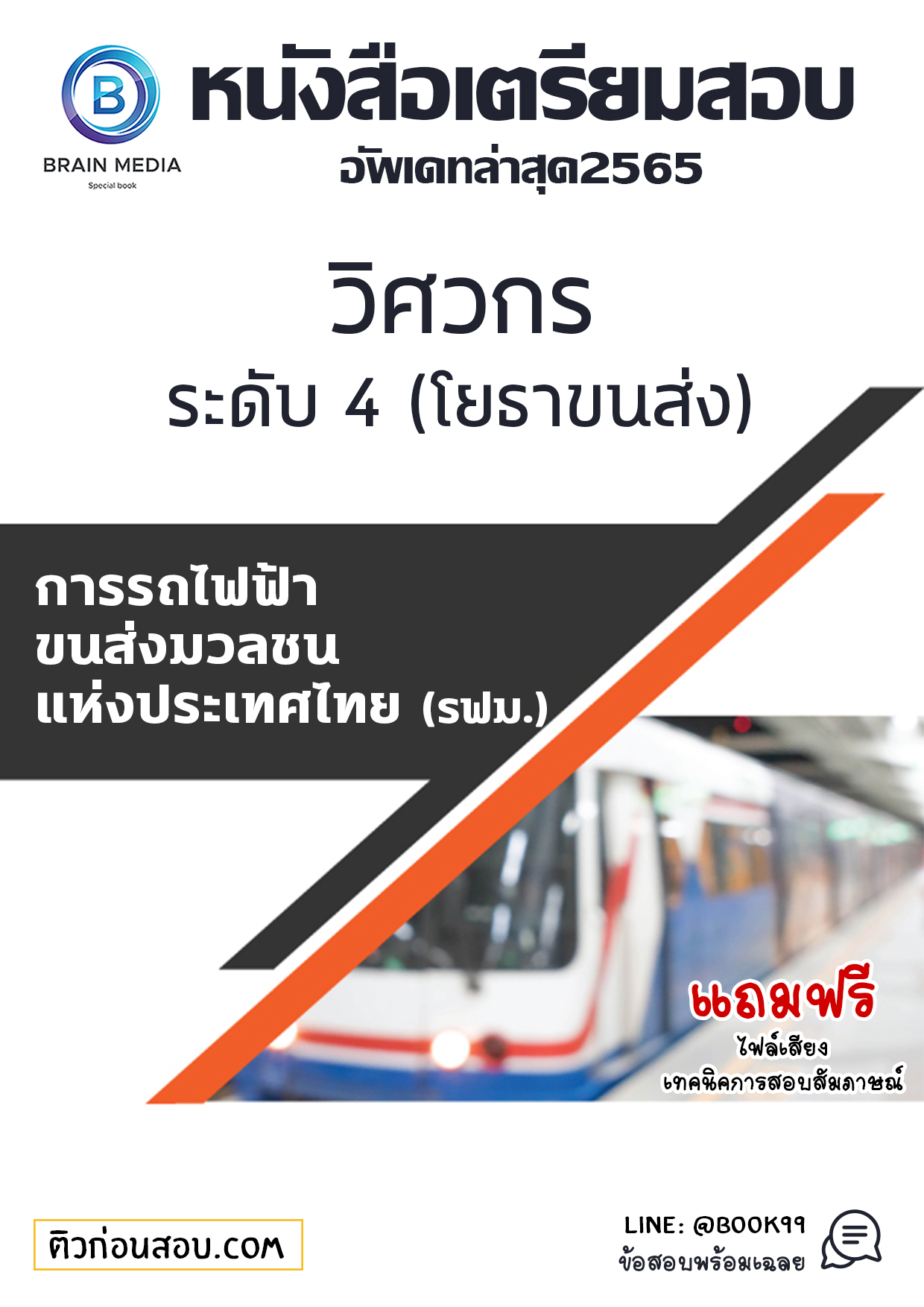 แนวข้อสอบ วิศวกร ระดับ 4 (โยธาขนส่ง) การรถไฟฟ้าขนส่งมวลชนแห่งประเทศไทย