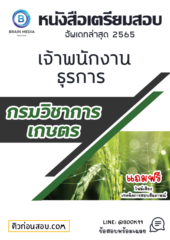 แนวข้อสอบ เจ้าพนักงานธุรการ กรมวิชาการเกษตร (สำนักควบคุมพืชและวัสดุการเกษตร)