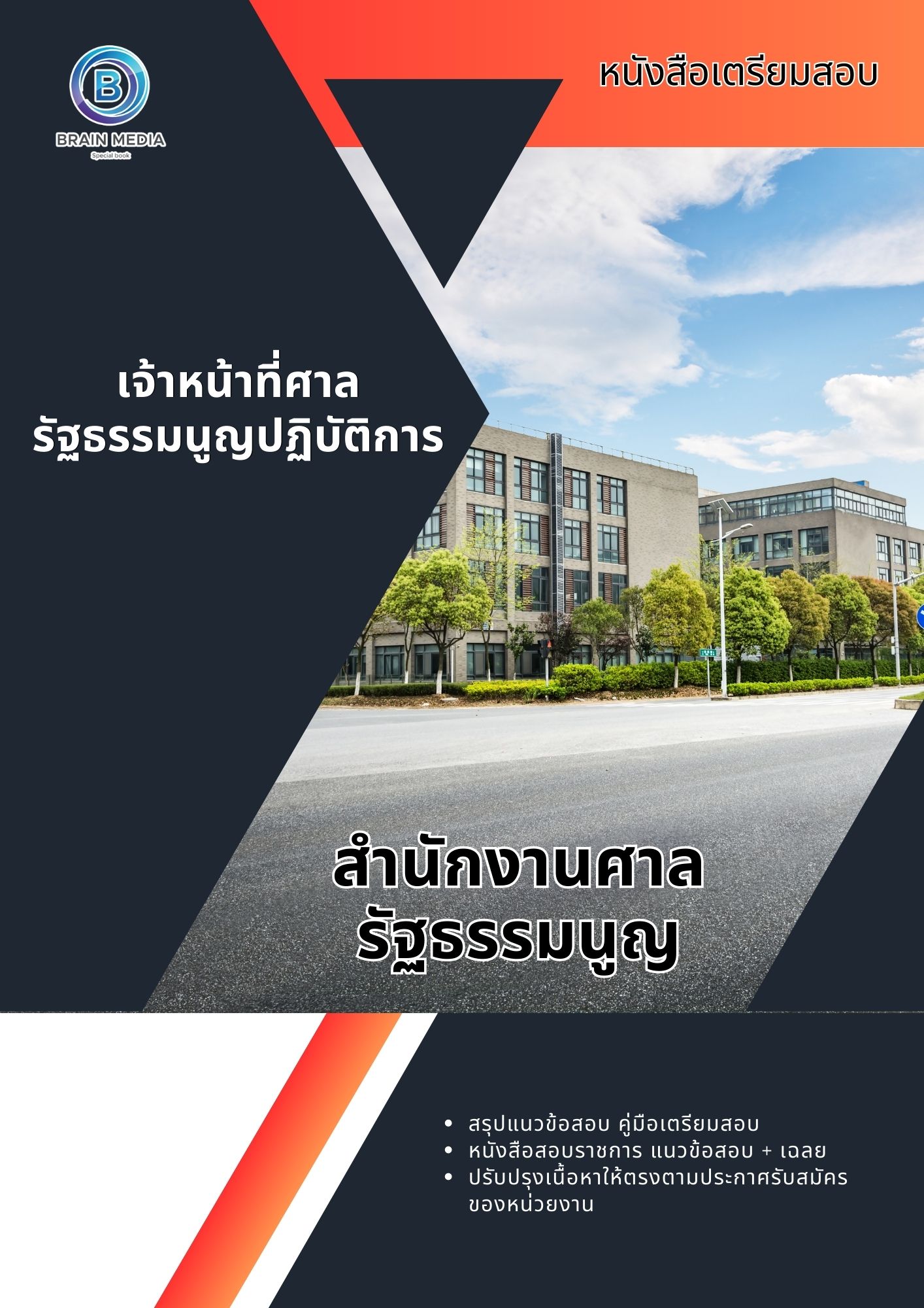 แนวข้อสอบ เจ้าหน้าที่ศาลรัฐธรรมนูญปฏิบัติการ สำนักงานศาลรัฐธรรมนูญ