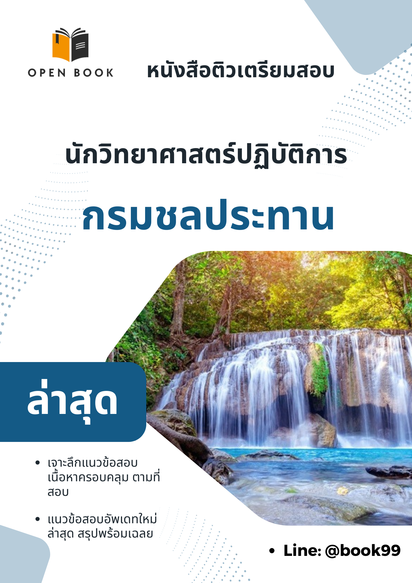 แนวข้อสอบ นักวิทยาศาสตร์ปฏิบัติการ กรมชลประทาน