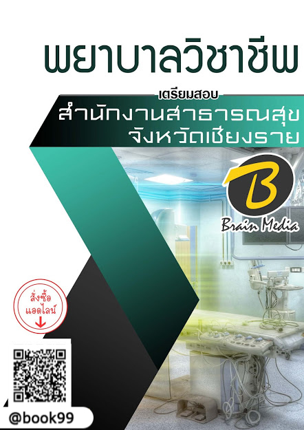 แนวข้อสอบ พยาบาลวิชาชีพ สำนักงานสาธารณสุขจังหวัดเชียงราย