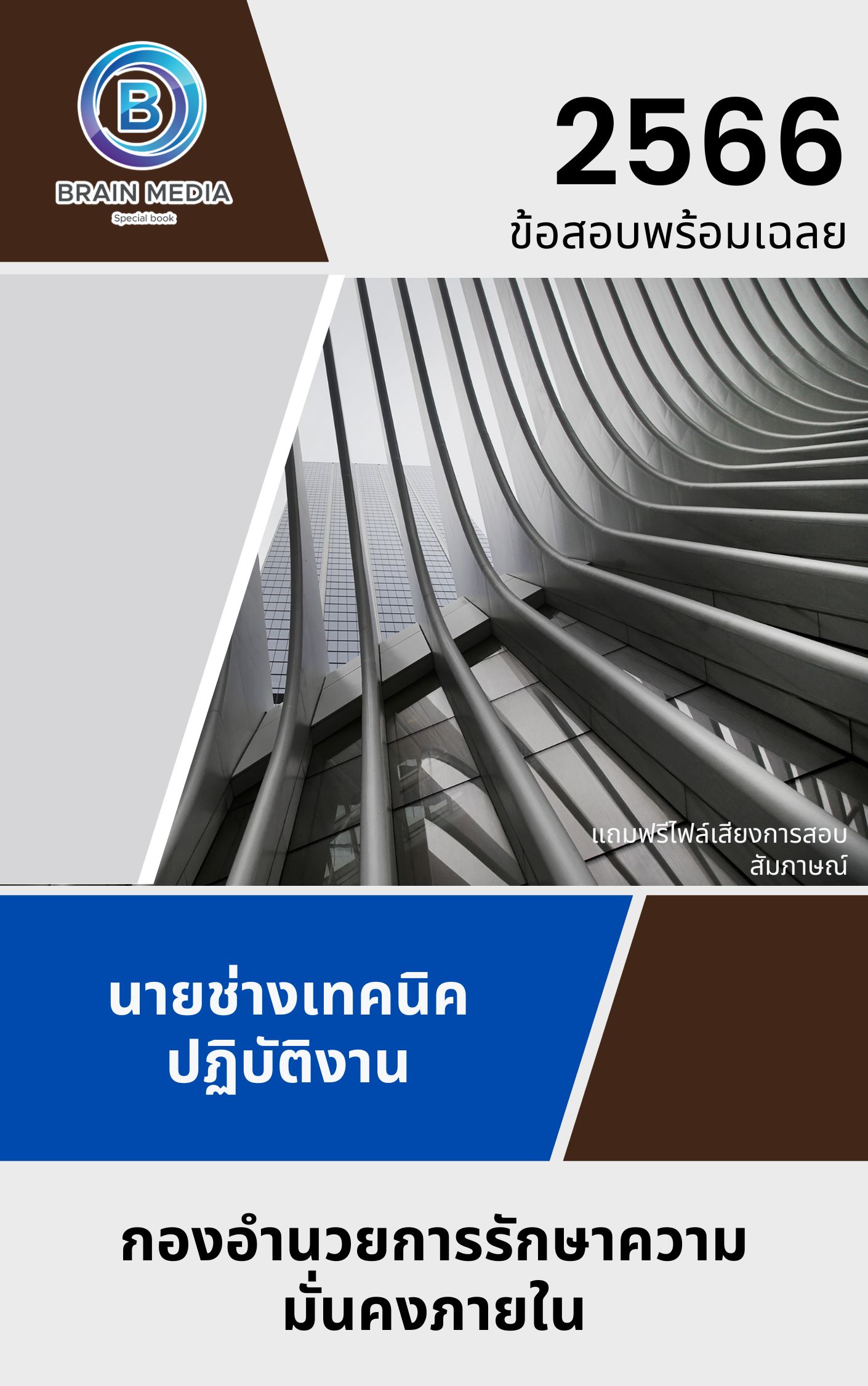 แนวข้อสอบ นายช่างเทคนิคปฏิบัติงาน กองอำนวยการรักษาความมั่นคงภายในราชอาณาจักร